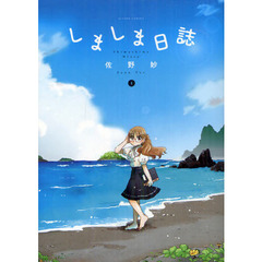 しましま日誌　　　１