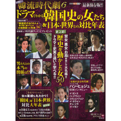 超魅力！韓流時代劇　６　ドラマでわかる韓国史の女たち＆日本・世界との対比年表