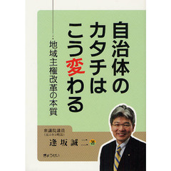 自治体のカタチはこう変わる　地域主権改革の本質