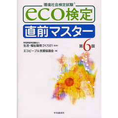 ｅｃｏ検定直前マスター　環境社会検定試験　第６版