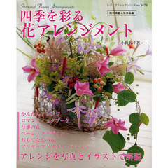 四季を彩る花アレンジメント　アレンジを写真とイラストで解説　既刊掲載人気作品集