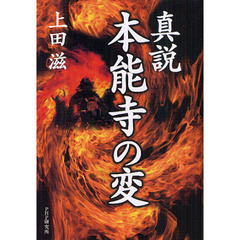 真説本能寺の変