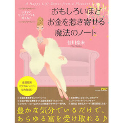 おもしろいほどお金を惹き寄せる魔法のノート　いますぐリッチライフを叶える♪