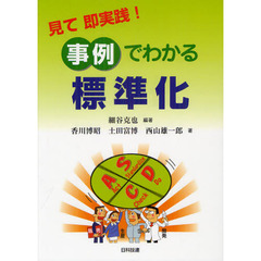 見て即実践！事例でわかる標準化
