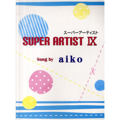 初級-中級 ピアノソロ&弾き語り スーパーアーティスト IX Song by aiko　Ｓｏｎｇ　ｂｙ　ａｉｋｏ