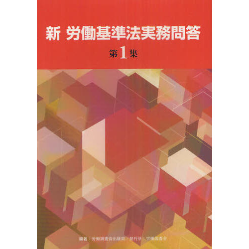 新労働基準法実務問答 第１集 通販｜セブンネットショッピング