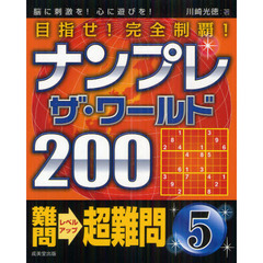 ナンプレザ・ワールド２００　目指せ！完全制覇！　難問→超難問５　脳に刺激を！心に遊びを！