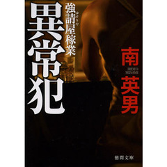 異常犯　新装版