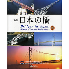 日本の橋　鉄・鋼橋のあゆみ　普及版　新版