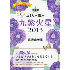 九星別ユミリー風水　２０１３－〔９〕　九紫火星
