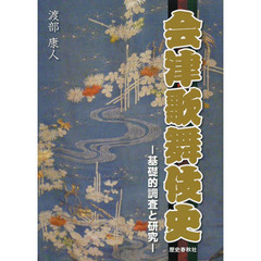 会津歌舞伎史　基礎的調査と研究