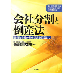 会社分割と倒産法　正当な会社分割の活用を目指して