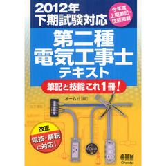 第二種電気工事士テキスト　筆記と技能これ１冊！　２０１２年下期試験対応