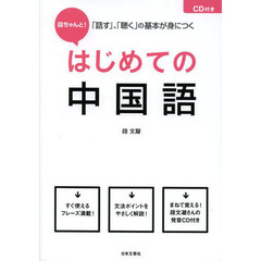 段ちゃんと！はじめての中国語　「話す」、「聴く」の基本が身につく