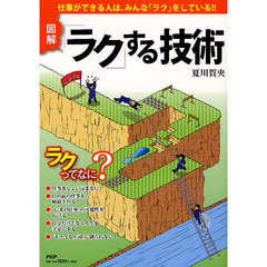 図解「ラク」する技術　仕事ができる人は、みんな「ラク」をしている！！