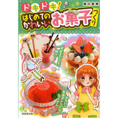ドキドキ！はじめてのかわいいお菓子づくり