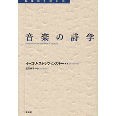 音楽の詩学