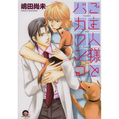 ご主人様とバカワンコ