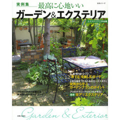 最高に心地いいガーデン＆エクステリア　実例集　私のグリーンライフ