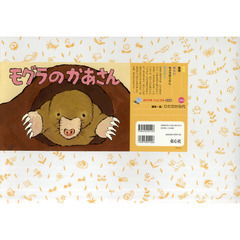 モグラのかあさん