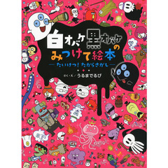 白オバケ黒オバケのみつけて絵本　たいけつ！たからさがし