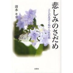 悲しみのさだめ　三人の息子と私の人生行路