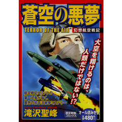 蒼空の悪夢　幻想航空戦記