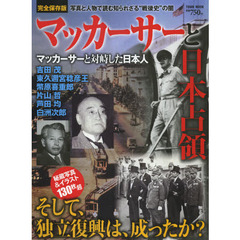 マッカーサーと日本占領　マッカーサーと対峙した日本人　完全保存版