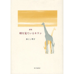 時を見ているキリン　水こし町子詩集