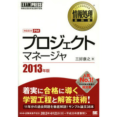 プロジェクトマネージャ　対応区分ＰＭ　２０１３年版