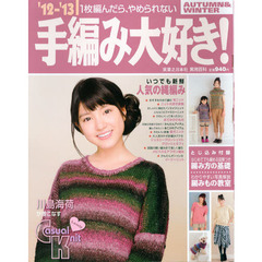 手編み大好き！　１枚編んだら、やめられない　’１２－’１３ＡＵＴＵＭＮ＆ＷＩＮＴＥＲ