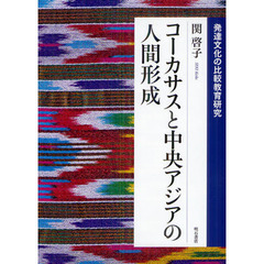 コーカサスと中央アジアの人間形成　発達文化の比較教育研究