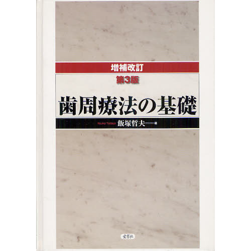 歯周療法の基礎 増補改訂第３版 通販｜セブンネットショッピング