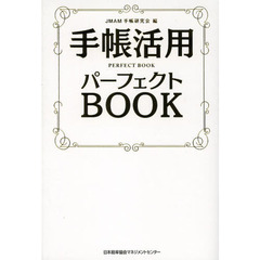 手帳活用パーフェクトＢＯＯＫ