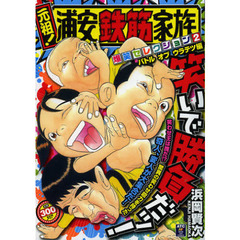 元祖！浦安鉄筋家族　バトルオブウラテツ編