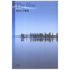 Ｔｈｅ　Ｂｌｕｅ　香川ヒサ歌集