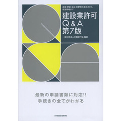 建設業許可Ｑ＆Ａ　新規・更新・追加・変更等の手続きから、経営戦略まで　第７版