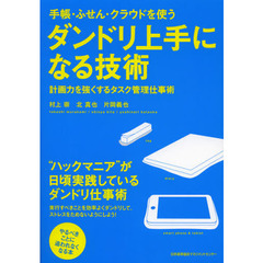 手帳・ふせん・クラウドを使うダンドリ上手になる技術　計画力を強くするタスク管理仕事術