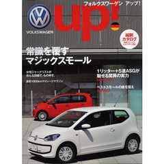 フォルクスワーゲンアップ！　常識を覆すマジックスモール