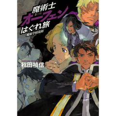 魔術士オーフェンはぐれ旅　魔術学校攻防