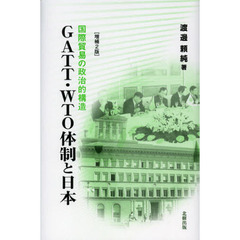ＧＡＴＴ・ＷＴＯ体制と日本　国際貿易の政治的構造　増補２版