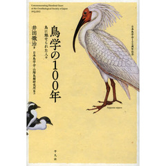鳥学の１００年　鳥に魅せられた人々　日本鳥学会１００周年記念