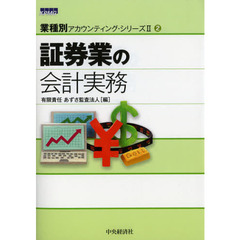 証券業の会計実務