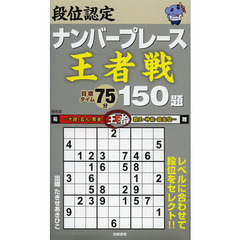 段位認定ナンバープレース王者戦１５０題