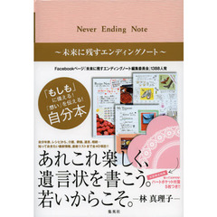 Ｎｅｖｅｒ　Ｅｎｄｉｎｇ　Ｎｏｔｅ　未来に残すエンディングノート