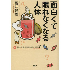 面白くて眠れなくなる人体