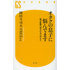 オタクの息子に悩んでます　朝日新聞「悩みのるつぼ」より