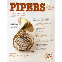 ＰＩＰＥＲＳ　管楽器専門月刊誌　３７４（２０１２ＯＣＴＯＢＥＲ）