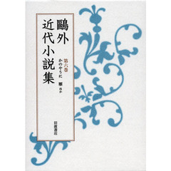 鴎外近代小説集　第６巻　かのやうに　雁ほか
