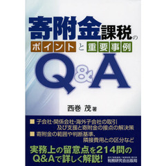 寄附金課税のポイントと重要事例Ｑ＆Ａ